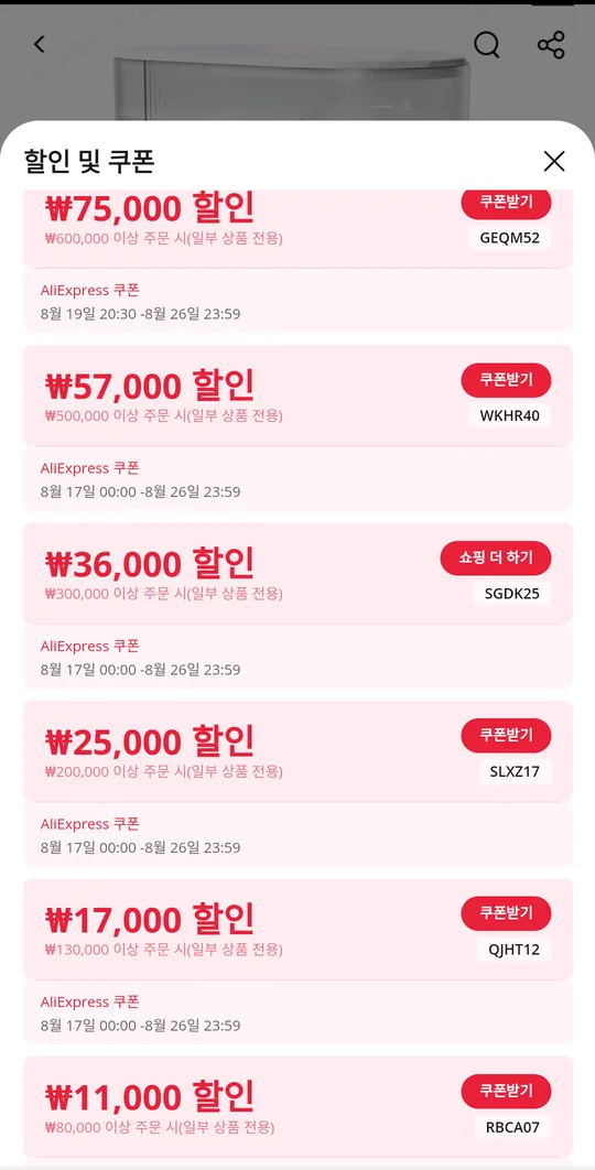 알리익스프레스 앱 '할인 및 쿠폰' 화면 — 금액대별 할인코드와 쿠폰받기 버튼