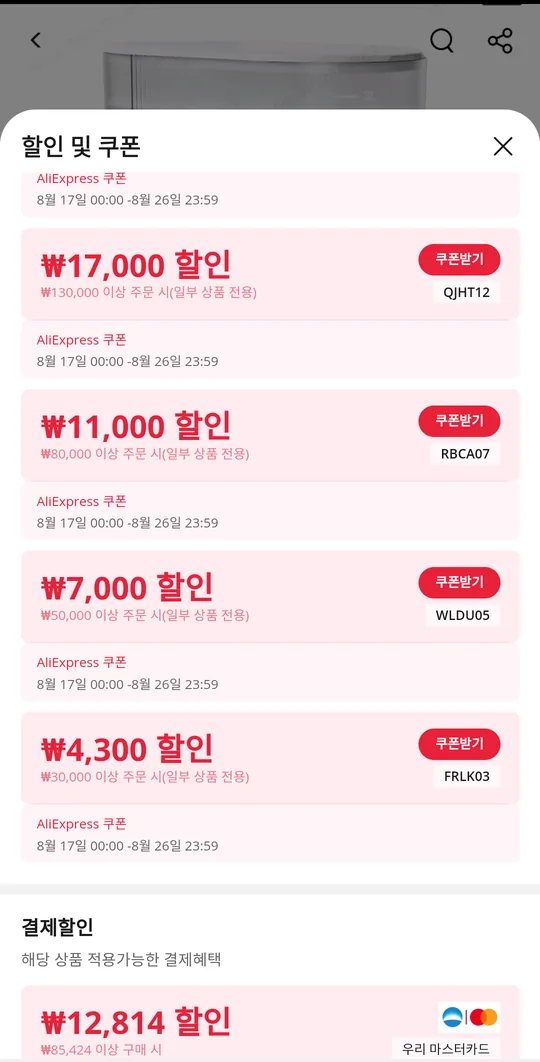 알리익스프레스 할인코드의 낮은 단계들과 결제할인 섹션