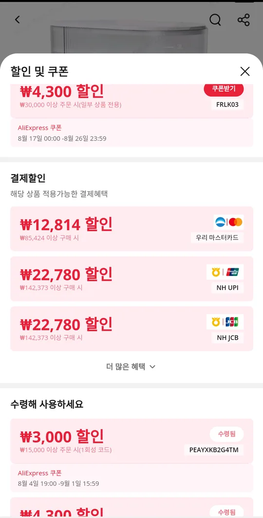 알리익스프레스 결제할인 화면 — 카드사별 할인 금액 목록