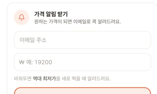 DailyPrice의 가격 알림 설정 — 이메일 주소와 목표가 입력칸